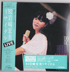 【送料込即決】未開封新品 '82岩崎宏美リサイタル (+6)＜限定＞■ CD ■ 紙ジャケット