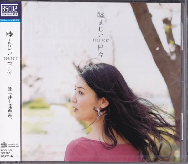 送料込即決【未開封 新品】 Blu-spec CD2 ■ 井上睦都実 睦まじい日々 -1992-2017-