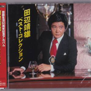 送料込即決【未開封 新品】 CD ■ 田辺靖雄 ベスト・コレクション