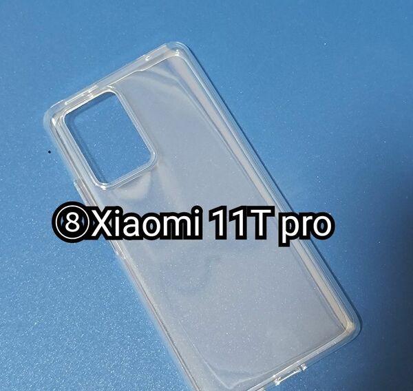 ⑧ Xiaomi 11T：11T pro クリアーTPUソフトケース■Xiaomiスマートフォンの付属品に同梱されている純正