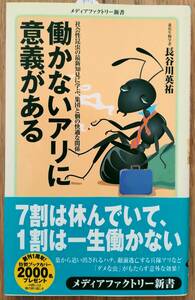 ★★送料無料★★『働かないアリに意義がある』★7割は休んでいて1割は一生働かない★長谷川英祐/著★メディアファクトリー新書★★