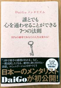 ★★送料無料★★『誰とでも心を通わせることができる7つの法則』DaiGoメンタリズム★メンタリストDaiGo/著★ワニブックス　★★