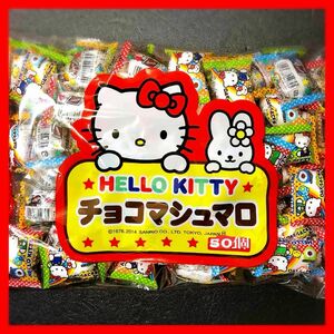 駄菓子♪ハローキティチョコマシュマロ★50個