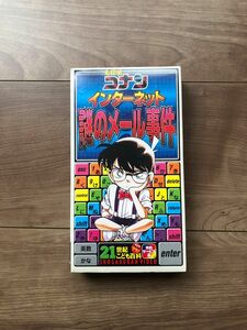 【VHS】名探偵コナン　インターネット謎のメール事件　動作未確認