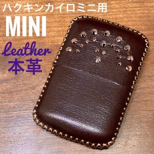 [本革] ハクキンカイロミニ用 レザーカバー ダークブラウン mini