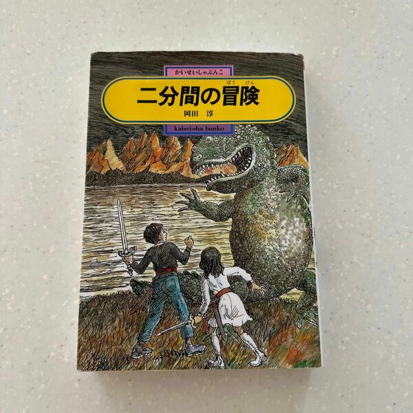 二分間の冒険 （偕成社文庫　３１８８） 岡田淳／著