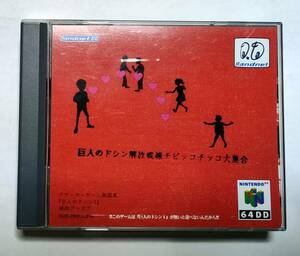 レア N64 64DD ニンテンドウ64 巨人のドシン解放戦線チビッコチッコ大集合