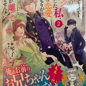 バッドエンド目前のヒロインに転生した私、今世では恋愛するつもりがチートな兄が離してくれません！？　２ 琴子　サイン本　