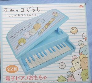 【中古品】すみっコぐらし　電子ピアノおもちゃ