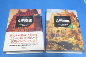 文明崩壊　上・下巻　ジャレド・ダイアモンド　楡井浩一＝訳