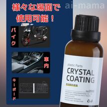 【送料無料】クリスタルコーティング剤30ml 内装復活剤 樹脂 洗車 艶出 保護【専用スポンジ付】外箱凹みあり_画像6