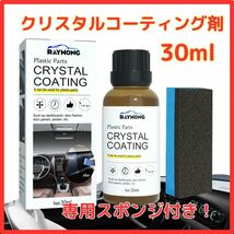 【送料無料】クリスタルコーティング剤30ml 内装復活剤 樹脂 洗車 艶出 保護【専用スポンジ付】外箱凹みあり_画像1