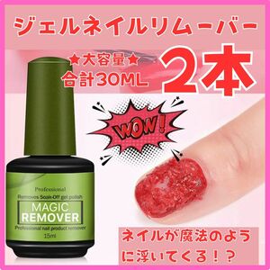 【大容量】マジックリムーバー15ml 2本セット 簡単 ジェルネイルオフ リムーバー 除光液