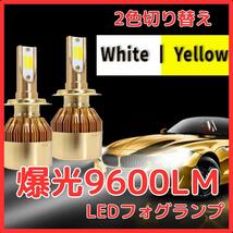 【訳あり特価】2色切り替えLEDフォグランプ ホワイトイエロー H8/H9/H11/H16_画像1