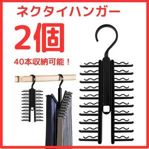 カテゴリ変更さぶろう様【40本収納】ネクタイハンガー 2本セット クロス収納 ベルト クローゼット収納