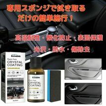 【送料無料】クリスタルコーティング剤30ml 内装復活剤 樹脂 洗車 艶出 保護【専用スポンジ付】外箱凹みあり_画像3