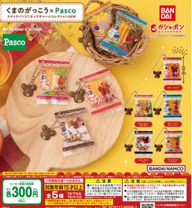 送料無料★匿名発送★ くまのがっこう×Pasco スナックパンミニチュアチャームコレクションNEW 全5種セット　ガチャガチャ