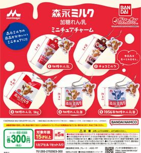 送料無料★匿名発送★ 森永ミルク 加糖れん乳 ミニチュアチャーム　全5種セット　ガチャガチャ