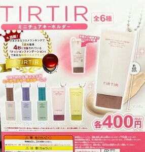 送料無料★匿名発送★ TIRTIR ティルティル　ミニチュアキーホルダー 全6種セット ガチャガチャ　フィギュア