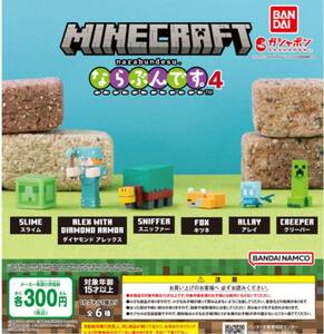 送料無料★匿名発送★マインクラフト ならぶんです。4 全6種セット ガチャガチャ　フィギュア