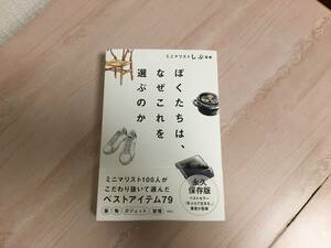 美品★ぼくたちは なぜこれを選ぶのか ミニマリストしぶ 著　帯付き 