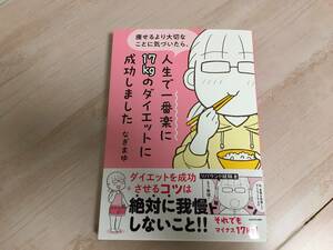 美品★痩せるより大切なことに気づいたら、人生で一番楽に１７ｋｇのダイエットに成功しました コミックエッセイ なぎまゆ／著　