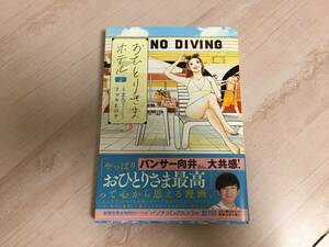 美品★おひとりさまホテル2巻　 バンチＣコラル　マキヒロチ(著者)　まろバンチコミックスコラル 帯付き 