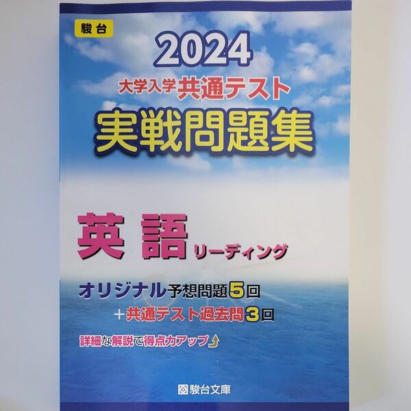 駿台 共テ対策 実践問題集 2024 英語リーディング