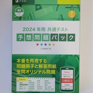 Z会 2024年度版 大学入学共通テスト予想問題パック 6教科18科目