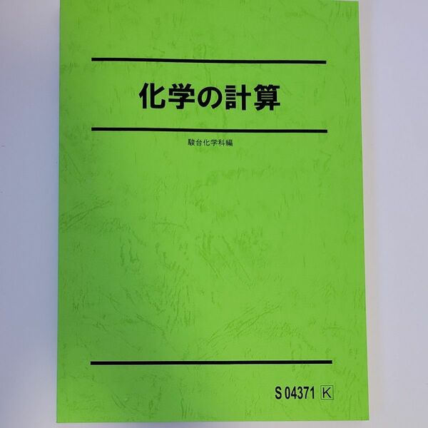 駿台 問題集 化学の計算 