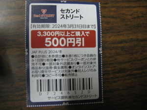 セカンドストリート　3,300円以上ご購入で500円引　ＪＡＦ　3/31迄②