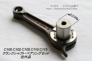 「C100 C110　コネクティング・ロッド　社外品（LONG）」