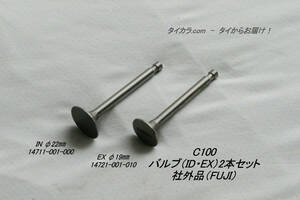 「C100 C102 C105 C110 C115　バルブ（IN・EX）2本セット　社外品（FUJI）」