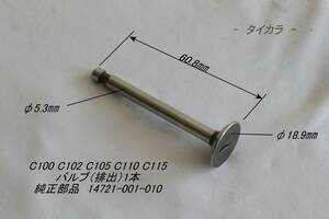 「C100 C105 C110 C115　バルブ（排出）1本　純正部品 14721-001-010」