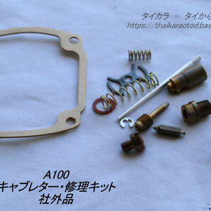 「Ａ100 キャブレター・修理キット 社外品」の画像1