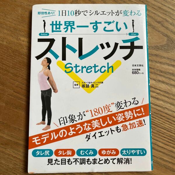 世界一すごいストレッチ　即効性あり！１日１０秒でシルエットが変わる 坂詰真二／監修