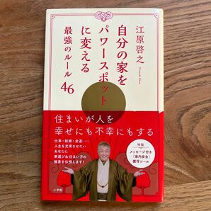 自分の家をパワースポットに変える最強のルール４６ 江原啓之／著