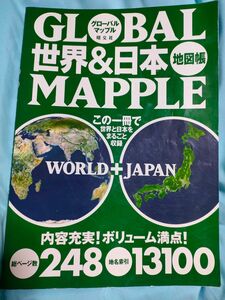 グローバルマップル世界&日本地図帳