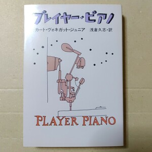 プレイヤー・ピアノ　カート・ヴォネガット・ジュニア　浅倉久志 訳　ハヤカワ文庫