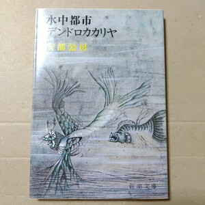 水中都市・デンドロカカリヤ　安部公房　新潮文庫