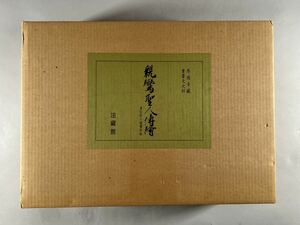 専修寺蔵重要文化財 親鸞聖人伝絵1箱6冊揃、昭和56年法藏館豪華複製、保存良美品、和本唐本書道美術絵画中国