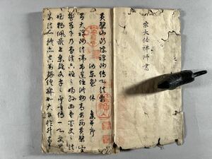 黄檗山断際禅師伝心法要 宛陵録 1冊、肉筆古写本、宋大休禅師書、草書行草、中国伝来古渡本、稀少品、和本唐本漢籍古書