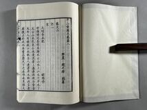 平山堂図志十卷4冊揃解説附、昭和56年京都大学藏天保官版重刊、木版摺美刷本、元装元帙保存良美品、和本唐本漢籍中国_画像9