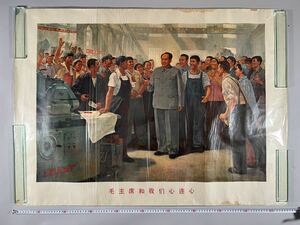 文化大革命大型ポスター、毛主席和我們心連心1幅、1970年人民出版社刊、経年保管品、和本唐本絵画毛沢東中国