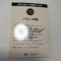 2023 Calbee シン・仮面ライダーチップスカード 110 イチローの電話 (演) 森山未來_画像2