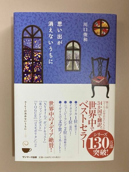 【完全美品カバー付き】思い出が消えないうちに 川口俊和/サンマーク出版