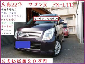 広島　２２年式　ワゴンR　FX-LTD　車検費用込み　ナビ　テレビ　プッシュスタート　オートAC　スマートキー　機関良好です！