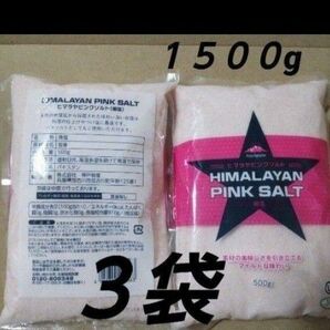 ヒマラヤピンクソルト ５００g×３袋 岩塩 細塩 バスソルト