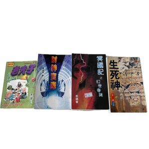 中国語小説中古4冊