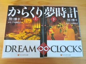 からくり夢時計 上 下 2冊セット 川口雅幸 アルファポリス文庫 中古本 透明保護カバー付き